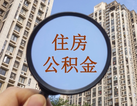 阳春封存公积金取流程（封存 公积金 提取）